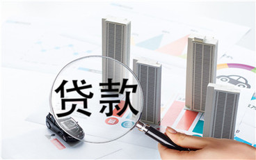 小产权房可以办理哪些贷款