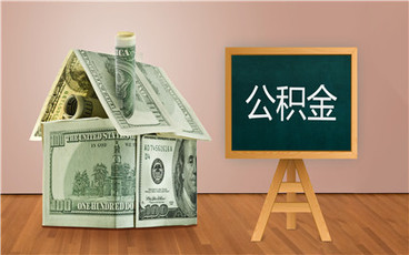 上海公积金缴纳流程是怎样的?