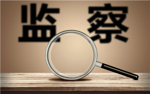 监察法如何补上行政监察机关范围过窄的短板