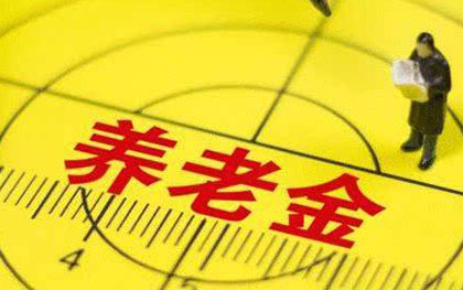 农村养老保险