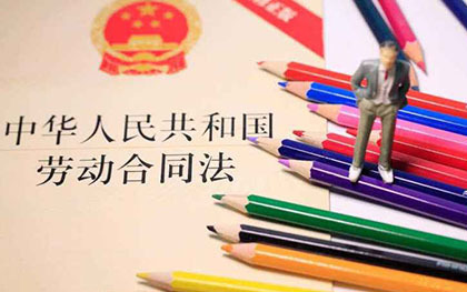 解除劳动合同