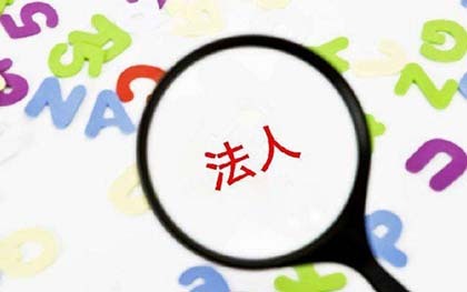 法人文章