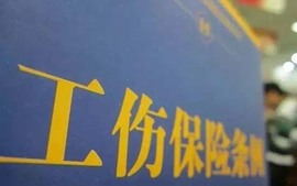 工伤保险