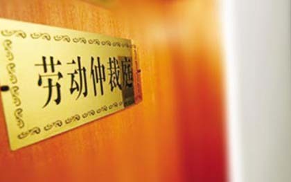 申请劳动仲裁