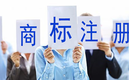 商标注册 商标注册