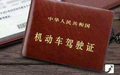 驾驶证换证