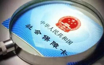 社会保险费
