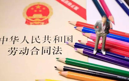 劳动合同法 劳动合同法