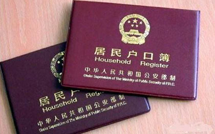 户口所在地