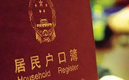 户口迁移证