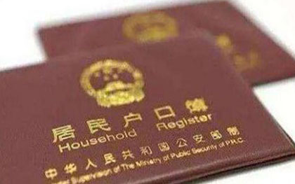 户口迁移手续