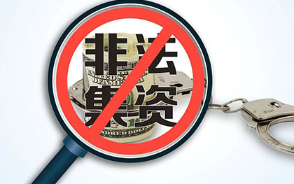 集资诈骗罪 集资诈骗罪