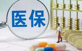 医保报销