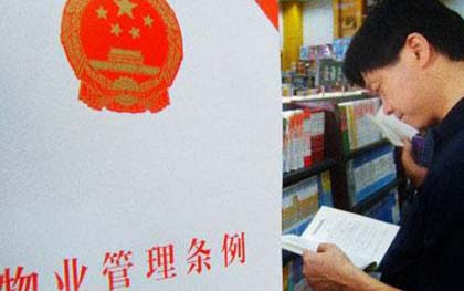 物业管理条例 物业管理条例