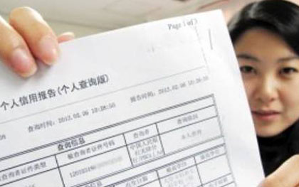个人征信报告