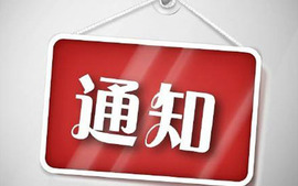 通知