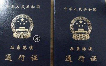 港澳通行证签注