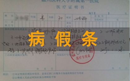 病假条