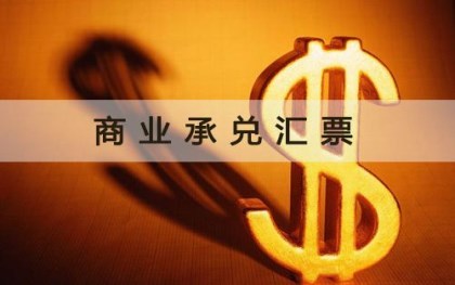 商业承兑汇票