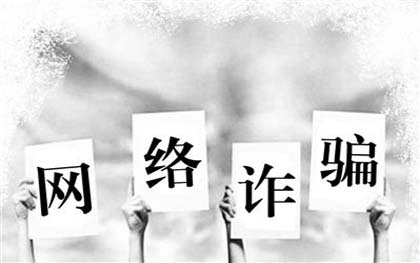 网络诈骗文章