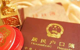 户口本