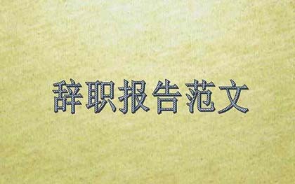 辞职报告范本