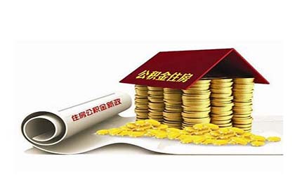 住房公积金提取条件