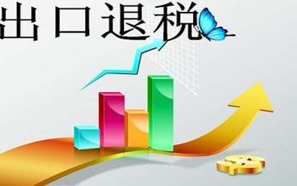 出口退税流程