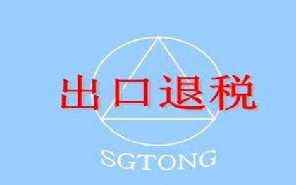 出口退税申报 出口退税申报