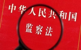 监察法