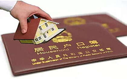 迁户口材料
