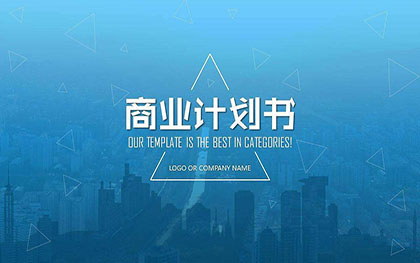 商业计划书 商业计划书