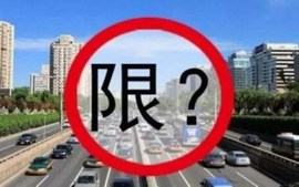 限行时间