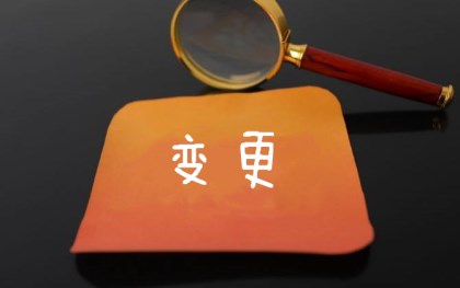 籍贯变更