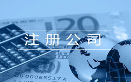 注册公司流程 注册公司流程
