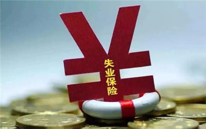 失业保险金领取条件