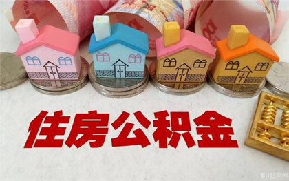 住房公积金查询