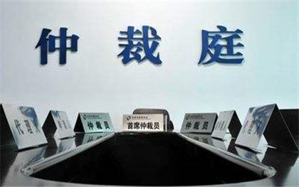 行政仲裁