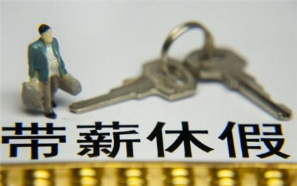 年休假规定 年休假规定