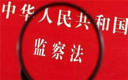 监察权限