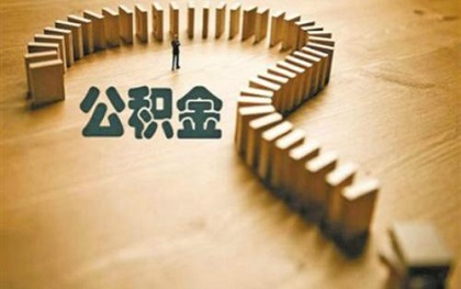 异地公积金提取