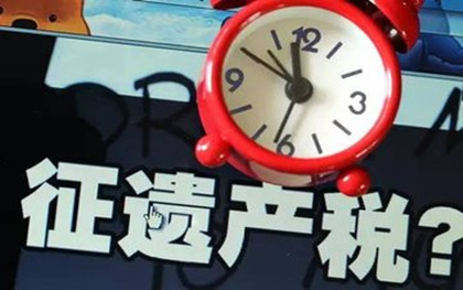 遗产税标准 遗产税标准