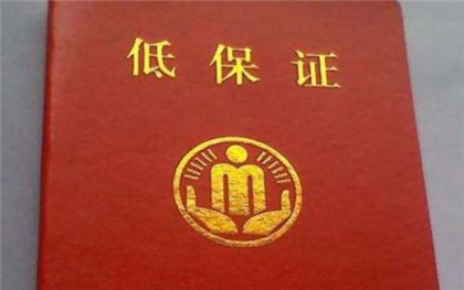 低保申请书