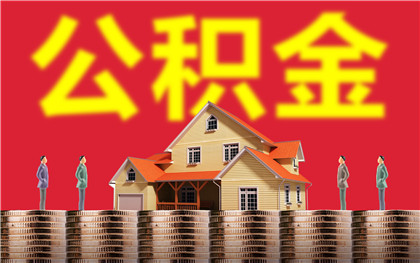 杭州公积金缴纳