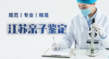 南京市正规亲子鉴定机构大起底，一文全掌握（附2025鉴定机构地址大全）