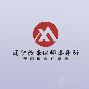辽宁险峰律所