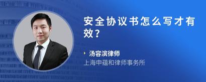 安全协议书怎么写才有效？