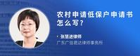 农村申请低保户申请书怎么写?
