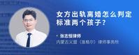 女方出轨离婚怎么判定标准两个孩子？