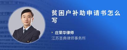 贫困户补助申请书怎么写